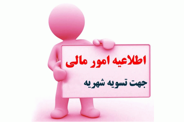 اطلاعیه شهریه  2